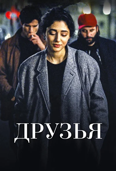 Постер к фильму