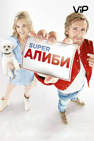 Постер к фильму