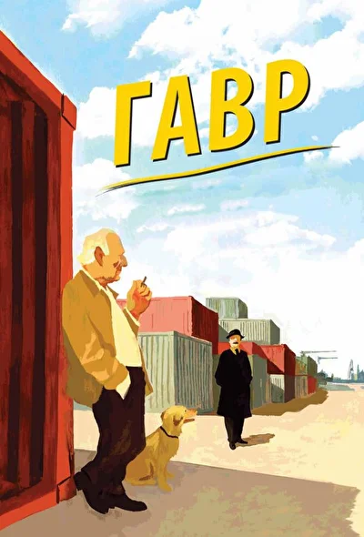 Постер к фильму
