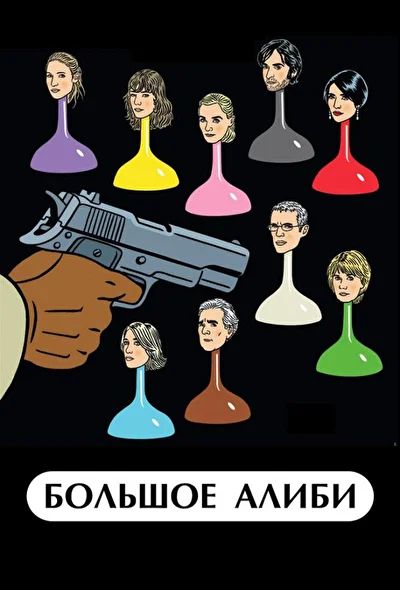 Постер к фильму